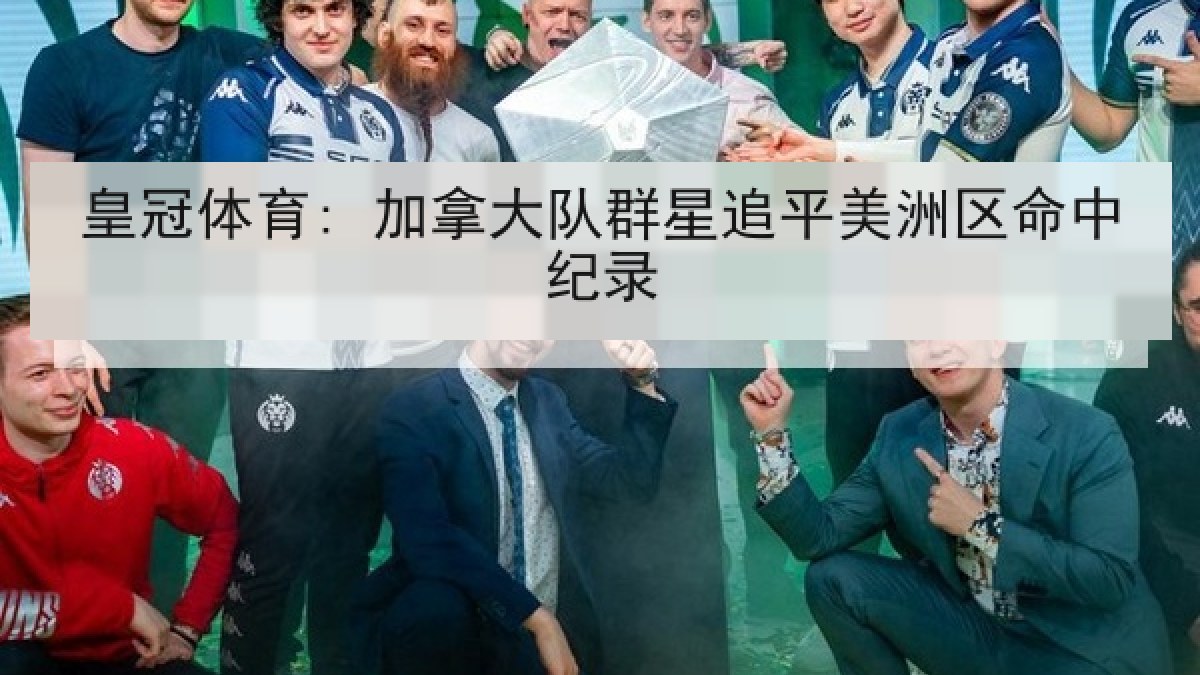 皇冠体育: 加拿大队群星追平美洲区命中纪录 皇冠体育: 加拿大队群星追平美洲区命中纪录